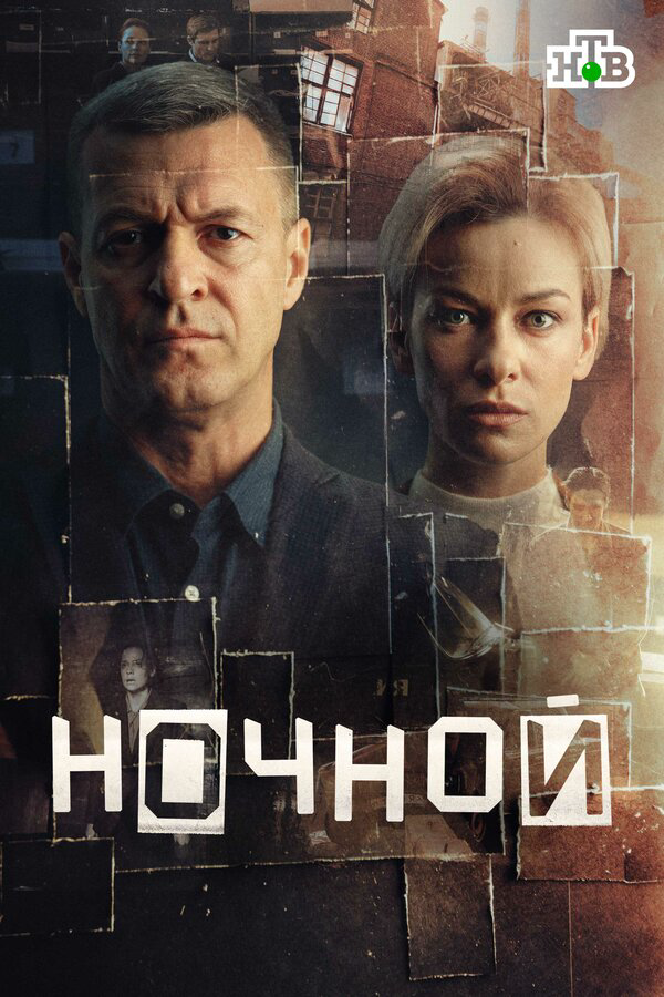 Смотреть Ночной онлайн бесплатно в HD качестве на русском языке
